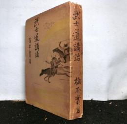 武士道講話