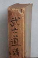 武士道講話