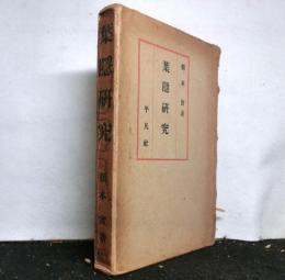 葉隠研究