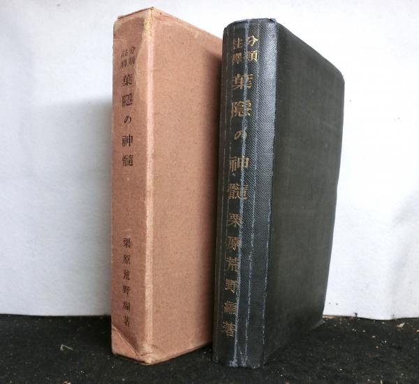 王陽明全集 全10巻揃(安岡正篤 監修) / 古本、中古本、古書籍の