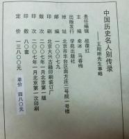 王陽明先生事略（中文）　　中国歴史名人別傳録