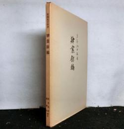 肄業餘稿　　池田草庵百年祭記念出版