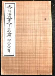 春日潜菴先生叢書　尚友墨宝