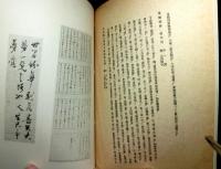 春日潜菴先生叢書　尚友墨宝