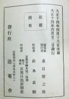 春日潜菴先生叢書　尚友墨宝