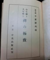 心を練り人を作る 禅の極致