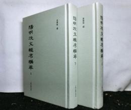 陽明佚文輯考編年（中文）　上下２冊