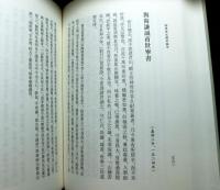 陽明佚文輯考編年（中文）　上下２冊
