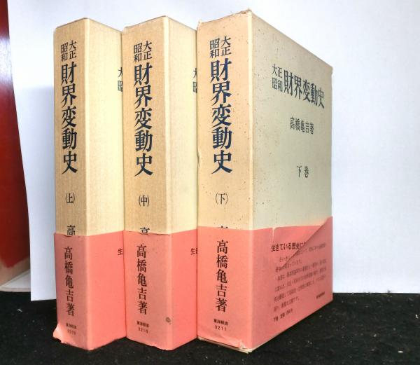 大正昭和財界変動史  中巻 /東洋経済新報社/高橋亀吉（単行本） 大正昭和財界変動史 上中下三冊揃(高橋亀吉) / 古本、中古本、古
