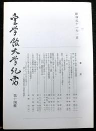 皇学館大学紀要　　第十四輯