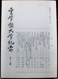 皇学館大学紀要　　第十七輯