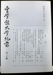 皇学館大学紀要　　第二十輯