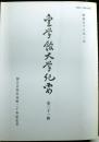 皇学館大学紀要　　第二十一輯　創立百周年再興二十年記念号
