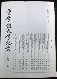 皇学館大学紀要　　第二十三輯