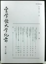 皇学館大学紀要　　第二十八輯