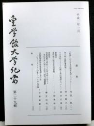 皇学館大学紀要　　第二十九輯