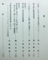 皇学館大学紀要　　第二十九輯