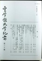 皇学館大学紀要　　第三十輯
