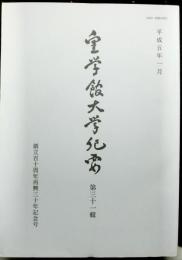 皇学館大学紀要　　第三十一輯　創立百十周年再興記念号
