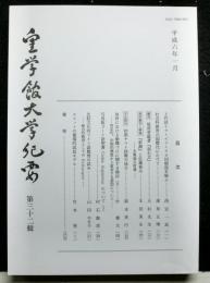 皇学館大学紀要　　第三十二輯