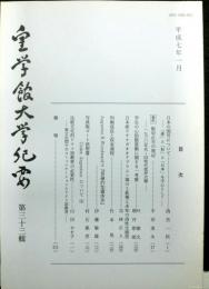 皇学館大学紀要　　第三十三輯