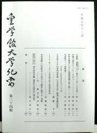 皇学館大学紀要　　第三十四輯