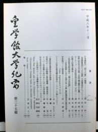 皇学館大学紀要　　第三十五輯
