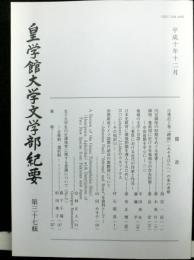皇学館大学文学部紀要　　第三十七輯　この号より皇学館大学紀要から名称変更