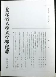 皇學館大学文学部紀要　　第三十九輯　皇学館大学紀要より名称変更