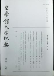 皇學館大学紀要　第四十七輯