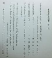 皇學館大学紀要　第四十七輯