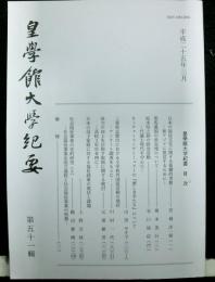 皇學館大学紀要　第五十一輯