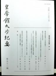 皇學館大学紀要　第五十二輯