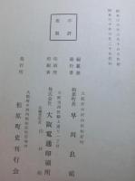 柏原町史（大阪府）