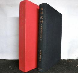 日本の神　神道史学のために