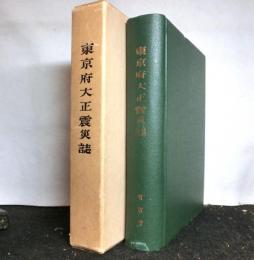 東京府大正震災誌（縮刷版）　　複刻版