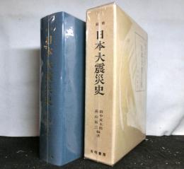 叙情日本大震災史　　復刻版