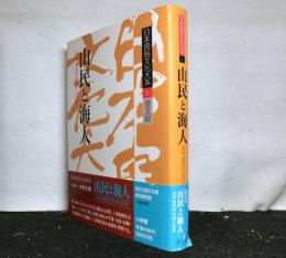 山民と海人　非平地民の生活と伝承　日本民俗文化大系 第5巻 普及版