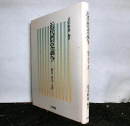 近代農史論争　経営・社会・女性