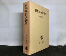 日本鉱山史の研究