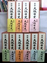 新修大阪市史　　全１０巻（第１０巻、歴史地図１１枚、解説冊子含む）＋「大阪市史編集の100年」