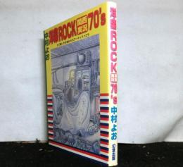 洋楽ＲＯＣＫ関西実況７０’s　　生で聴いた洋楽ＲＯＣＫアーティストたち