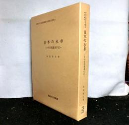 日本の水車　その栄枯盛衰の記　　関西大学東西学術研究所研究叢刊２１