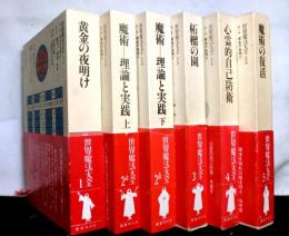 世界魔法大全　全５巻６冊揃