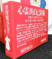 世界魔法大全　全５巻６冊揃