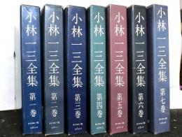 小林一三全集　　全７巻