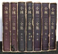 小林一三全集　　全７巻