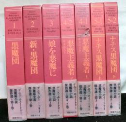 デニス・ホイートリー黒魔術小説傑作選　全５巻７冊