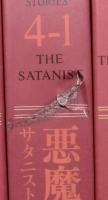 デニス・ホイートリー黒魔術小説傑作選　全５巻７冊