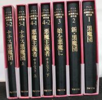 デニス・ホイートリー黒魔術小説傑作選　全５巻７冊